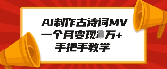 AI制作古诗词MV，一个月变现1W+，手把手教学-中创项目网