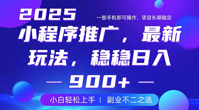 25年小程序掘金最新玩法，稳稳日入900+，副业兼职的不二之选-中创项目网
