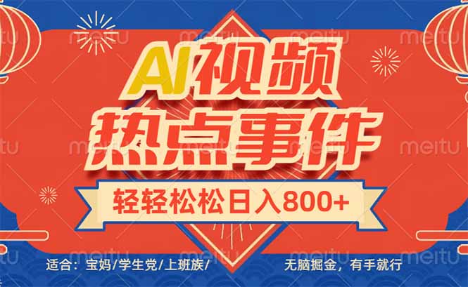 头条AI视频热点事件， 无脑掘金，有手就行，轻轻松松日入600+-中创项目网