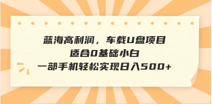 抖音音乐号全新玩法，一单利润可高达600%，轻轻松松日入500+，简单易上…-中创项目网