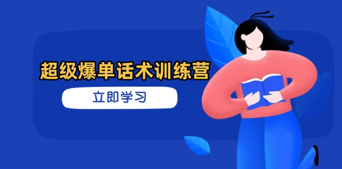 超级爆单话术训练营，掌握高效销售技巧，轻松实现订单爆发-中创项目网