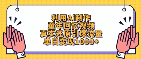 利用Ai制作童年回忆视频，真实还原引爆流量，单日变现数张-中创项目网