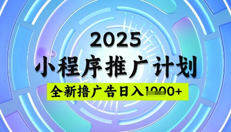 2025微信小程序推广计划，撸广告玩法，日均5张，稳定简单【揭秘】-中创项目网