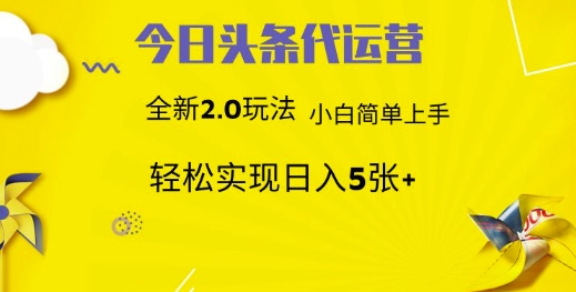 今日头条矩阵系统代运营 批量生成文章 次日见收益 躺赚月入3000+-中创项目网