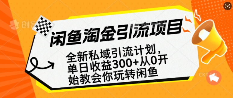 闲鱼淘金私域引流计划，从0开始玩转闲鱼，副业也可以挣到全职的工资-中创项目网