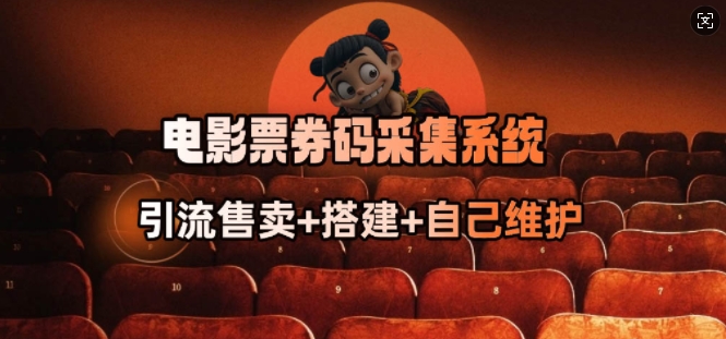电影票券码采集系统_从商户放单转型做抢单达人-中创项目网