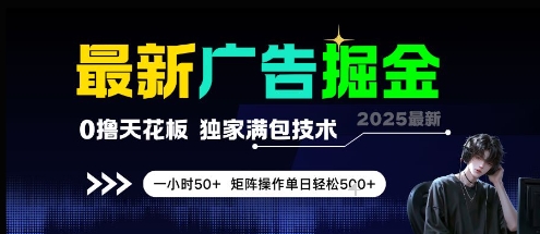 最新广告掘金，0撸天花板，不养机，独家满包技术 一小时50+，矩阵操作单日轻松5张【揭秘】-中创项目网