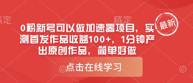 0粉新号可以做的加速器项目，实测首发作品收益100+，1分钟产出原创作品，简单好做-中创项目网