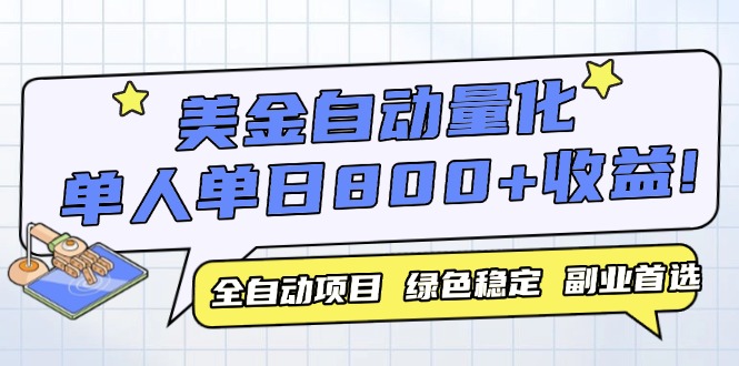 美金自动量化，全自动带跑，单设备轻松躺赚800+，我愿称今年最牛逼项目…-中创项目网