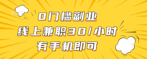 0门槛副业，线上兼职30一小时，有一部手机即可操作【揭秘】-中创项目网