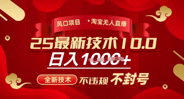 2025年淘宝无人直播带货10.0，全新技术，不违规，不封号，纯小白操作，日入多张【揭秘】-中创项目网
