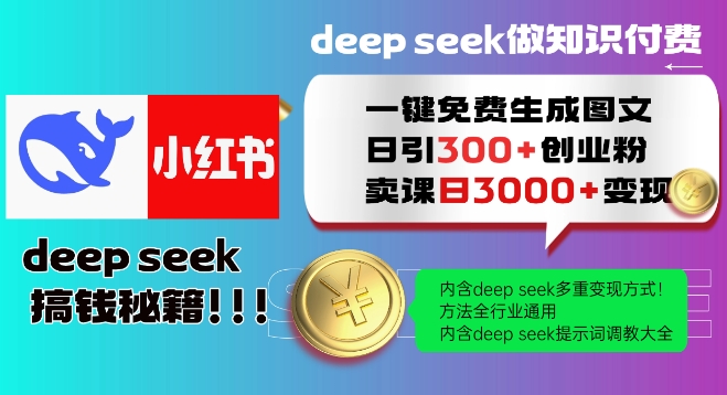 Deepseek一键免费生成小红书图文日引300+创业粉，日变现多张教程，方法全行业通用！-中创项目网