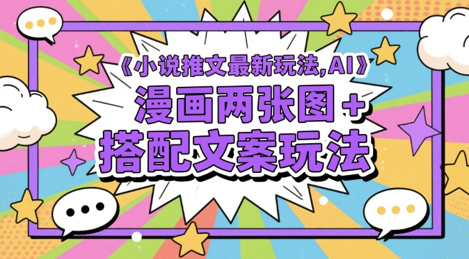 小说推文最新玩法，AI漫画两张图+搭配文案玩法-中创项目网