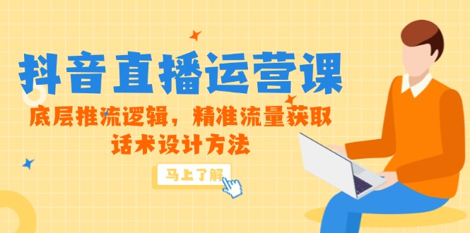 5月新课-抖音直播运营课，底层推流逻辑，精准流量获取，话术设计方法-中创项目网