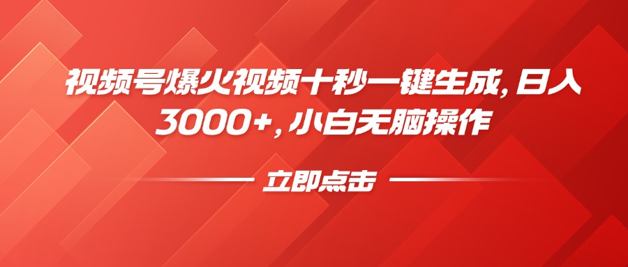 视频号爆火视频十秒一键生成，日入3000+，小白无脑操作-中创项目网