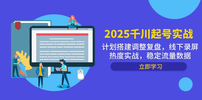2025千川起号实战，计划搭建调整复盘，线下录屏热度实战，稳定流量数据-中创项目网