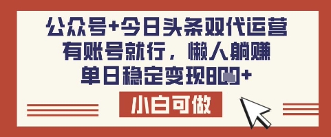 公众号+今日头条双代运营，有账号就行，单日稳定变现8张【揭秘】-中创项目网