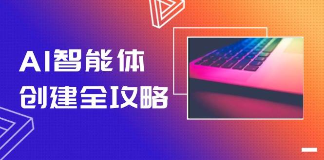 AI智能体创建全攻略，零代码搭建方法，实现工作流自动化，十倍提升效率-中创项目网
