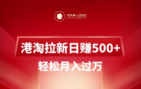 港淘拉新项目日入5张，轻松月入过W-中创项目网