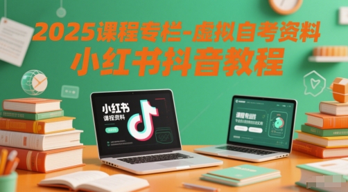 2025课程专栏-虚拟自考资料小红书抖音教程-中创项目网