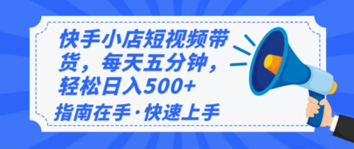 2025最新快手小店运营，单日变现500+  新手小白轻松上手！2-中创项目网