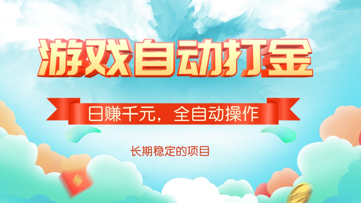 游戏自动打金，日赚千元，全自动操作-中创项目网