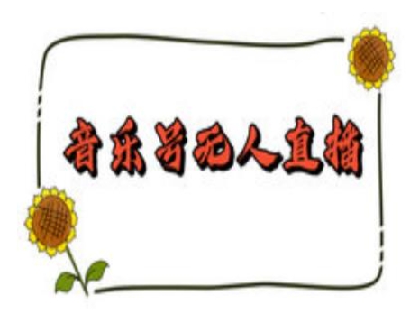抖音音乐号无人直播间搭建，手把手教你搭建，24小时不断播撸音浪-中创项目网