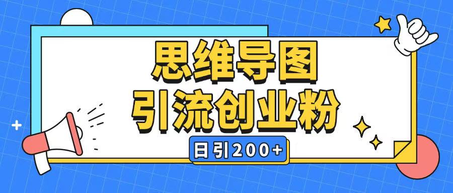 暴力引流全平台通用思维导图引流玩法ai一键生成日引200+-中创项目网
