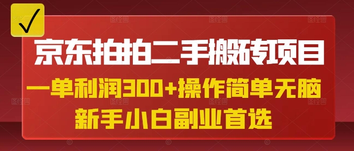 京东拍拍二手搬砖项目，一单纯利润3张，操作简单，小白兼职副业首选-中创项目网