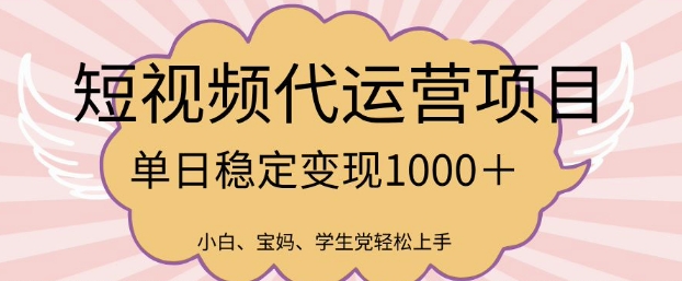 2025最新风口项目，短视频代运营日入多张【揭秘】-中创项目网
