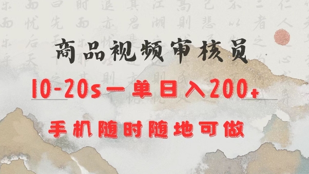 商品视频审核20s一单手机就行随时随地操作日入2张【揭秘】-中创项目网