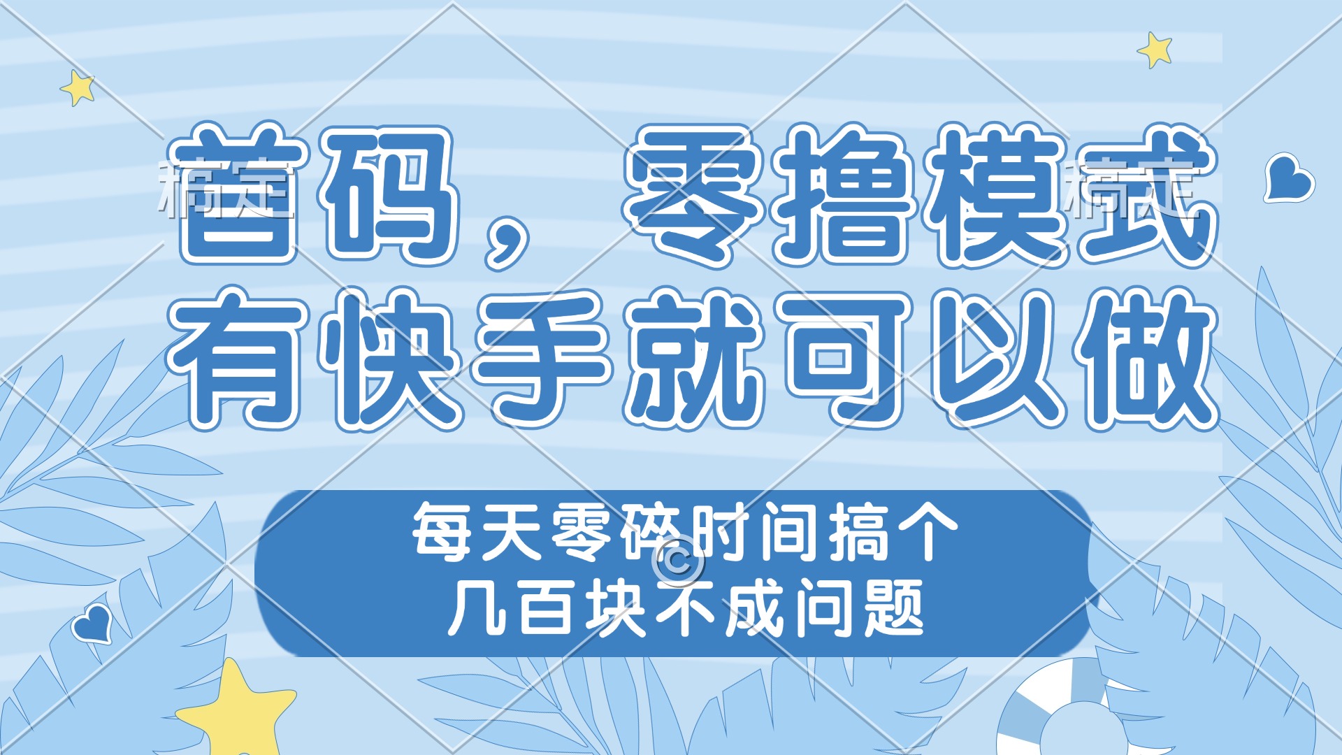 零撸模式，有快手就可以做，每天零碎时间搞个几百块不成问题-中创项目网