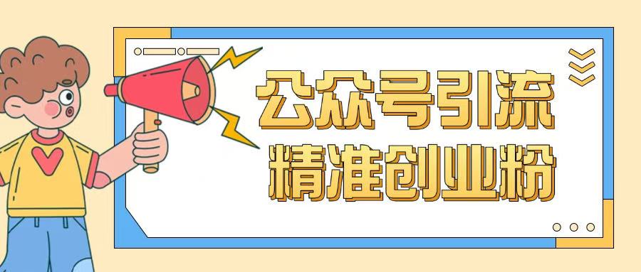 公众号引流创业粉玩法，0基础即可轻松掌握流量-中创项目网