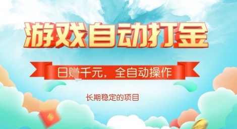 全自动打金搬砖网游，日入多张，长期稳定收益的副业项目【揭秘】-中创项目网