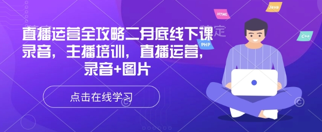直播运营全攻略二月底线下课录音，主播培训，直播运营，录音+图片-中创项目网