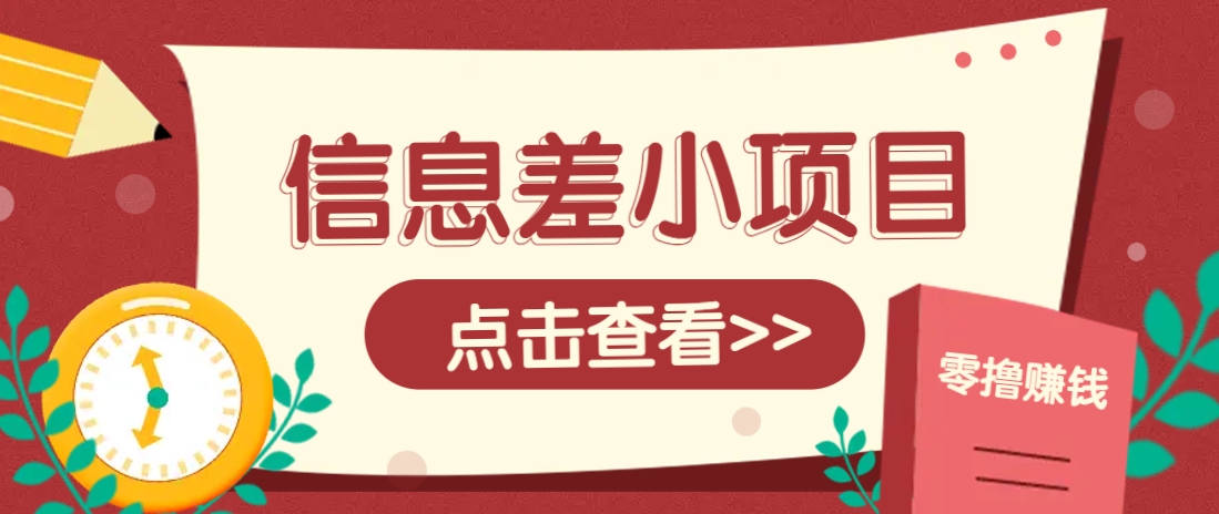 信息差小项目，零成本操作一单1元，轻松赚点零花钱。-中创项目网