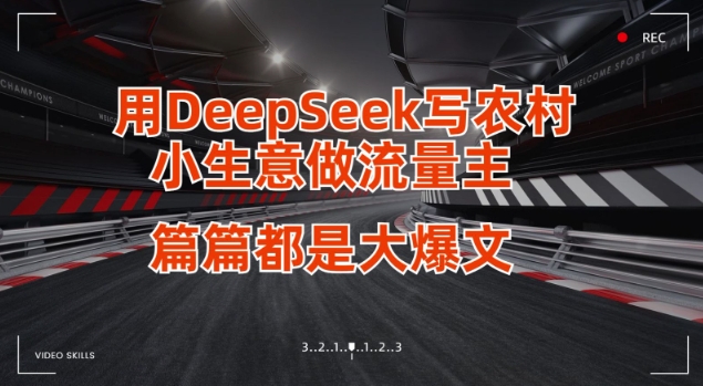 用DeepSeek写小生意做流量主，篇篇都是大爆文-中创项目网