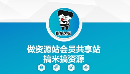 做资源站会员共享站搞米搞资源-中创项目网