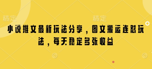 小说推文最新玩法分享，图文搬运连怼玩法，每天稳定多张收益-中创项目网