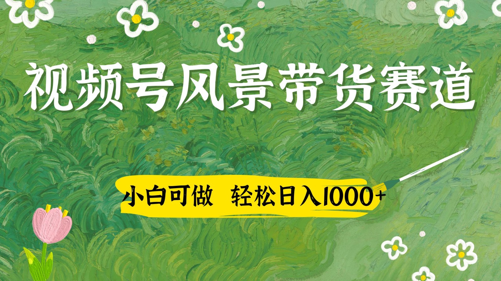 视频号AI风景加国学文案带货赛道，小白可做，轻松日入四位数-中创项目网