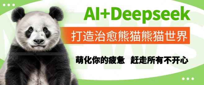 AI+Deepseek打造治愈熊猫世界，萌化你的疲惫，赶走所有不开心-中创项目网
