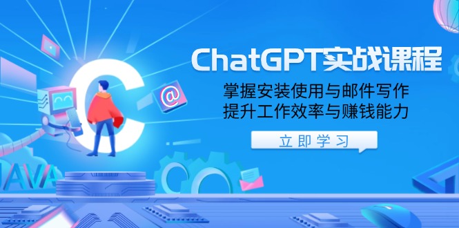 ChatGPT实战课程，掌握安装使用与邮件写作，提升工作效率与赚钱能力-中创项目网