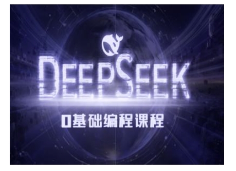 Deepseek零基础AI编程课-deepseek教程-中创项目网