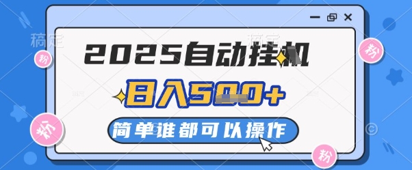 2025自动挂G撸金，一天稳定2-5张，多机多挣，收益无上限【揭秘】-中创项目网