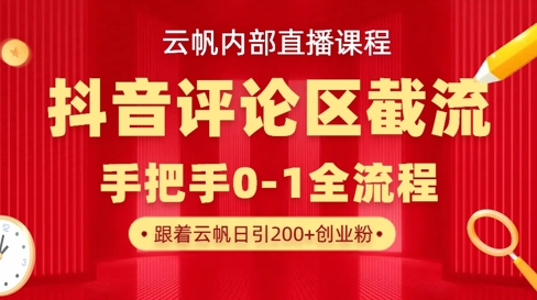 云帆内部直播课·抖音评论区截流流术，精准私信粉丝，单号日引流300+精准创业粉-中创项目网
