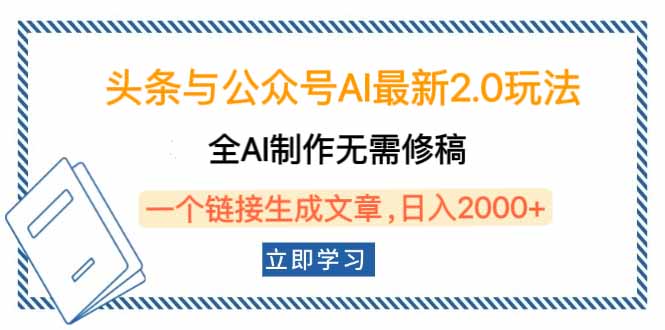 头条与公众号AI最新2.0玩法，全AI制作无需人工修稿，一个标题生成文章…-中创项目网