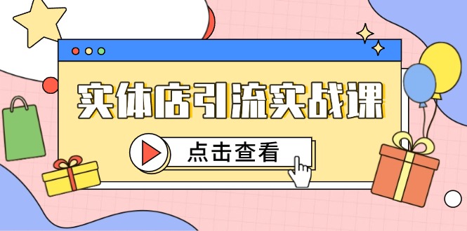 实体店引流实战课，短视频认知+抖加投放，精准对标百客进店-中创项目网