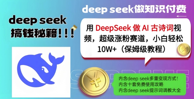 用DeepSeek做AI古诗词视频，超级涨粉赛道，小白轻松涨粉10W+(保姆级教程)-中创项目网