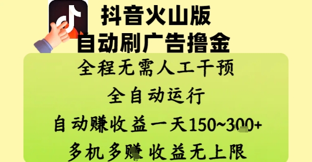 抖音火山版自动刷广告撸金 ，全程脱离人工自动运行，自动挣收益，一天150到3张，收益无上限【揭秘】-中创项目网