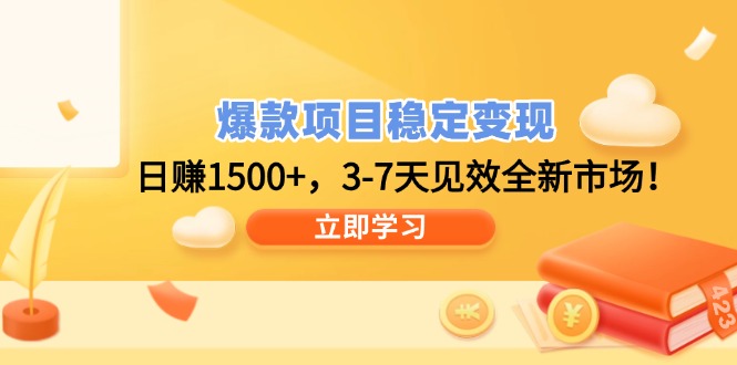 爆款项目稳定变现，日赚1500+，3-7天见效全新市场！-中创项目网